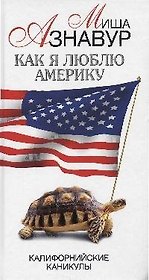 Как я люблю Америку. Калифорнийские каникулы