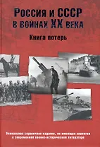 Россия и СССР в войнах ХХ века. Книга потерь