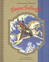 Денис Давыдов (12+)