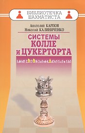 Системы Колле и Цукерторта