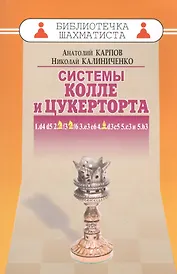 Системы Колле и Цукерторта
