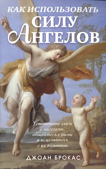 Как использовать силу ангелов