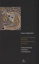 Элементарные формы религиозной жизни Тотемическая система в Австралии (супер) Дюркгейм