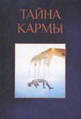 Тайна кармы - 0