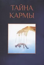 Тайна кармы