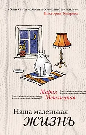 Наша маленькая жизнь : рассказы