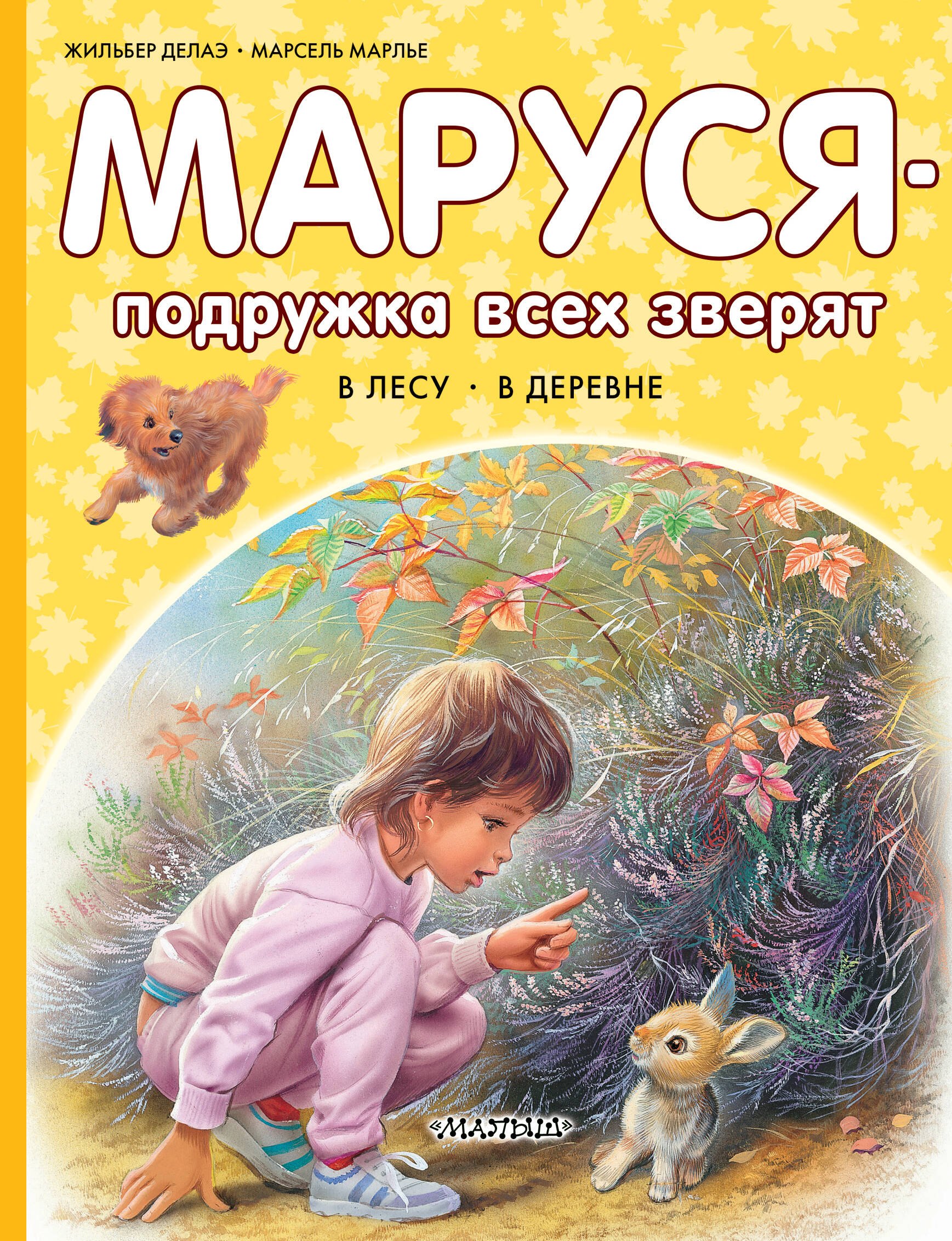 

Маруся – подружка всех зверят. В лесу. В деревне