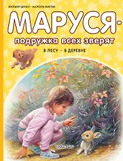 Маруся – подружка всех зверят. В лесу. В деревне