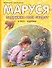 Маруся – подружка всех зверят. В лесу. В деревне - 0