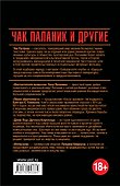 Чак Паланик и другие - 1