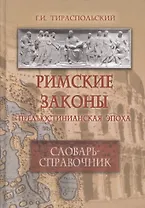 Римские законы (Предъюстинианская эпоха) : словарь-справочник.