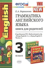 Грамматика английского языка. Книга для родителей: 3 класс: к учебникам М.З. Биболетовой "Enjoy English-1" и "Enjoy English-2 (Часть  1)"