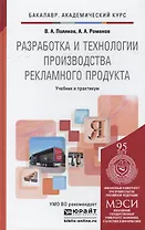 Разработка и технологии производства рекламного продукта: учебник и практикум для академического бакалавриата