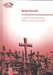 На бесчеловечной земле. Старобельские рассказы