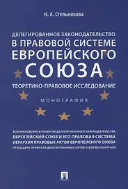 Делегированное законодательство в правовой системе Европейского союза. Теоретико-правовое исследован