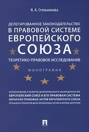 Делегированное законодательство в правовой системе Европейского союза. Теоретико-правовое исследован