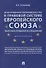 Делегированное законодательство в правовой системе Европейского союза. Теоретико-правовое исследован - 0