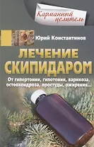 Лечение скипидаром. От гипертонии, гипотонии, варикоза, остеохондроза, простуды, ожирения…