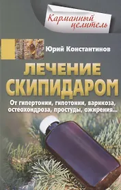 Лечение скипидаром. От гипертонии, гипотонии, варикоза, остеохондроза, простуды, ожирения…