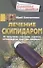 Лечение скипидаром. От гипертонии, гипотонии, варикоза, остеохондроза, простуды, ожирения… - 0