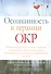 Осознанность в терапии ОКР. Руководство по преодолению обсессий и компульсий при помощи техник осознанности и когнитивно-поведенческой терапии - 0