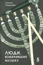 Люди, изменившие музыку. Том 5