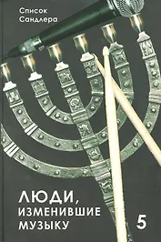 Люди, изменившие музыку. Том 5