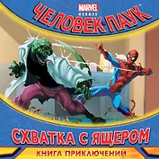 Схватка с Ящером