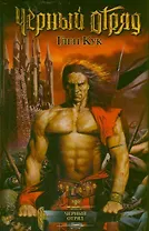 Черный Отряд: фантаст. роман