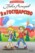 Я и государство