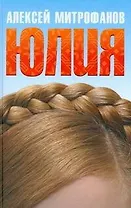 Митрофанов Юлия