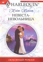 Невеста-невольница