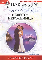 Невеста-невольница