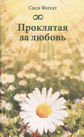 Проклятая за любовь
