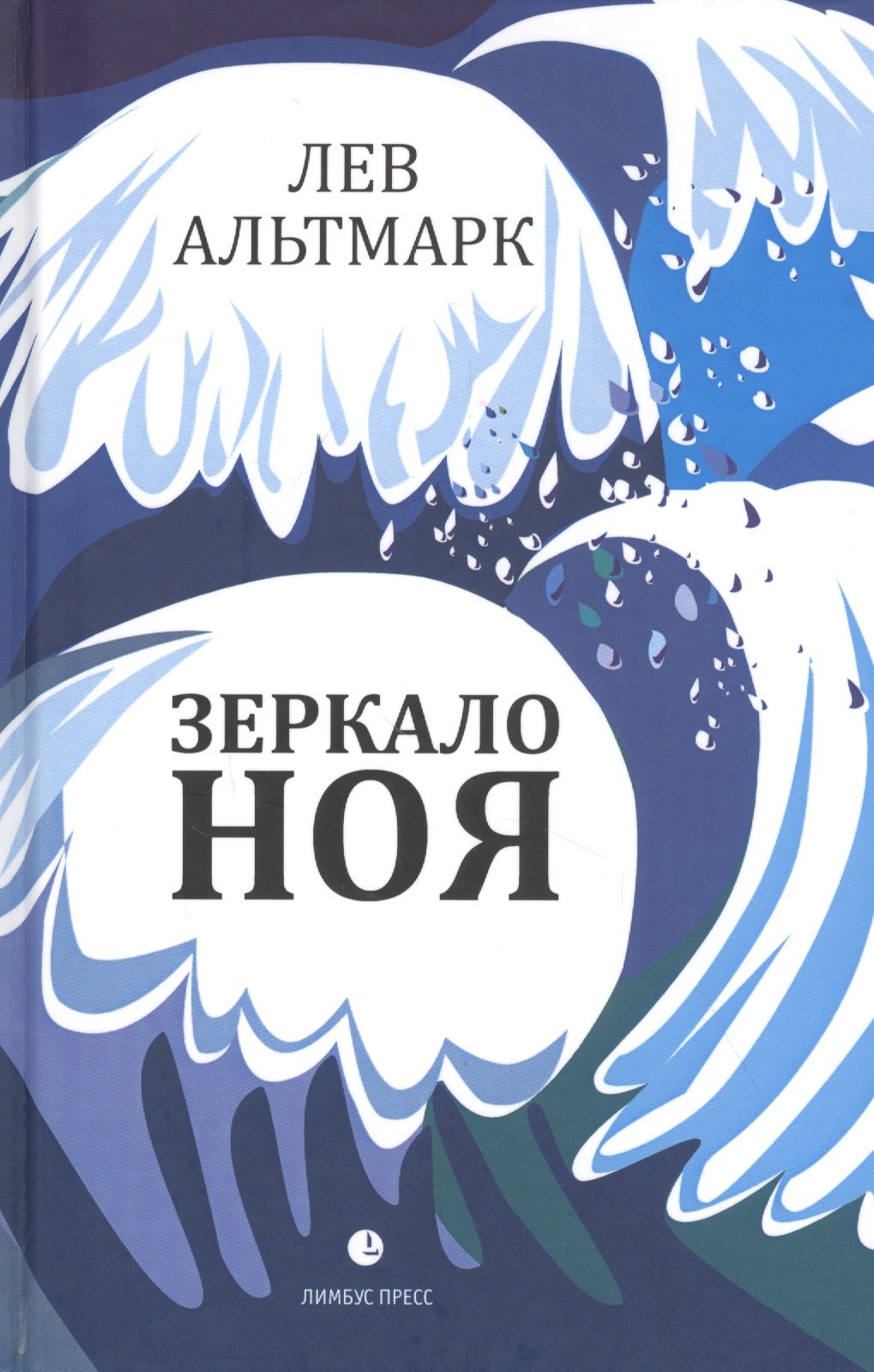 

Зеркало Ноя: Рассказы