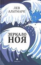 Зеркало Ноя: Рассказы