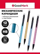 Карандаши механические 12шт "Таблица умножения" 0,7мм, с ластиком, ассорти, Goodmark