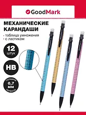 Карандаши механические 12шт "Таблица умножения" 0,7мм, с ластиком, ассорти, Goodmark