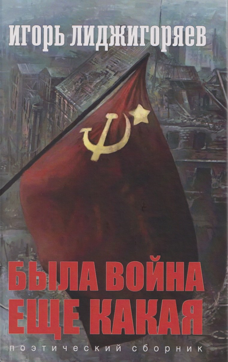 

Была война еще какая