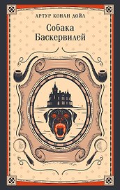 Собака Баскервилей