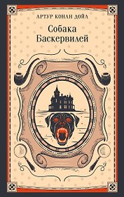 Собака Баскервилей