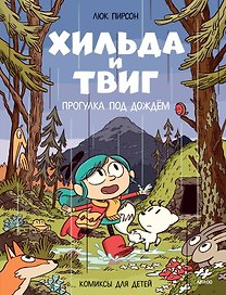 Хильда и Твиг. Прогулка под дождём
