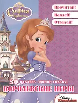 Королевские игры. София Прекрасная. Оживи сказку!