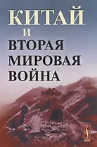 Китай и Вторая мировая война