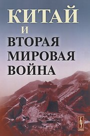 Китай и Вторая мировая война
