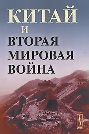 Китай и Вторая мировая война