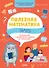 Полезная математика. Память. Развивающие и увлекательные задания на каждый день - 0