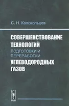 Совершенствование технологий подготовки и переработки углеводородных газов