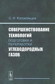 Совершенствование технологий подготовки и переработки углеводородных газов