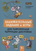 Занимательные задания и игры для комплексной коррекции дисграфии - 0